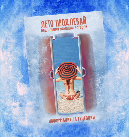 Афиша Солярия. Продлеваем лето