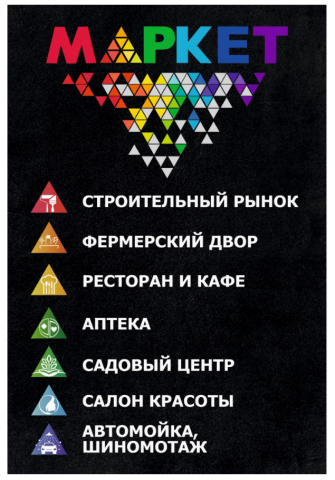 МАРКЕТ