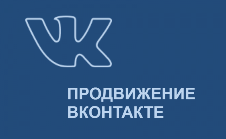 Таргетированная реклама, контент для сообществ ВКонтакте