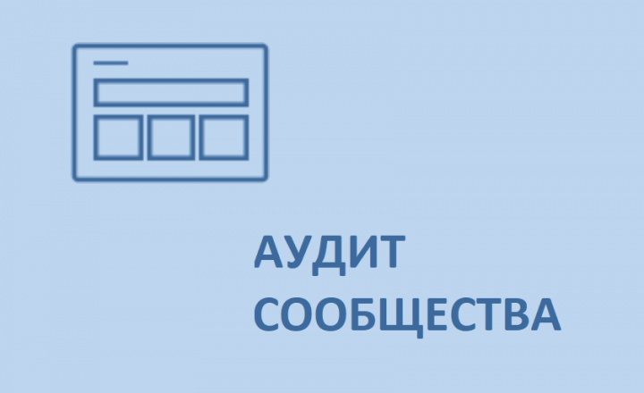 Бесплатный анализ сообщества ВКонтакте