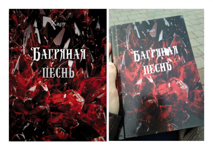 Книга "Багряная песнь"