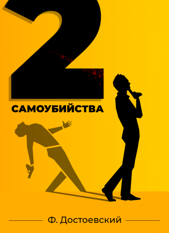 2 самоубийства