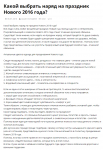 Как выбрать наряд (Новый 2016г.)