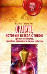 Оракул, который всегда с тобой