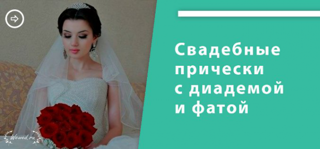 Свадебные прически с диадемой и фатой