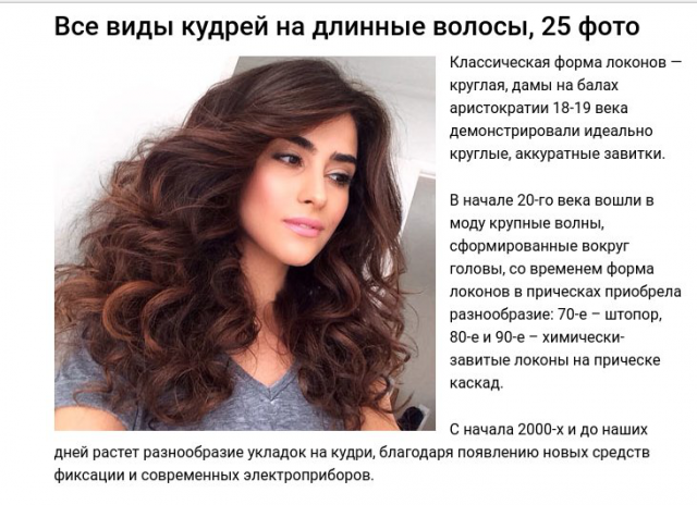 Все виды кудрей на длинные волосы