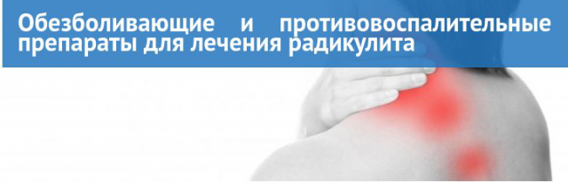 Препараты для лечения радикулита