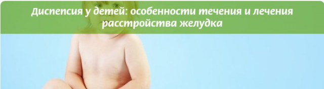 Диспепсия у детей: особенности течения и лечения