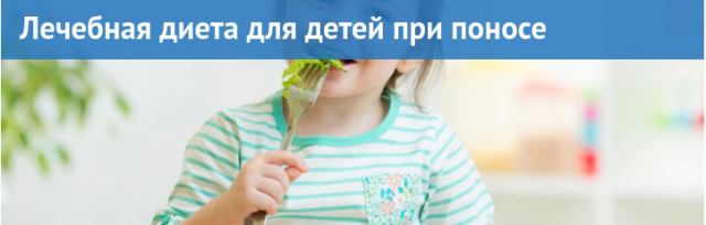 Лечебная диета для детей при поносе
