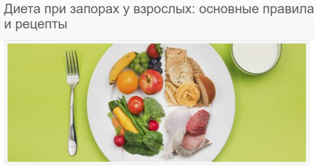 Диета при запорах у взрослых