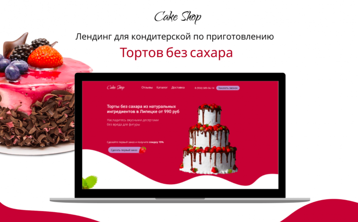 Лендинг для кондитерской