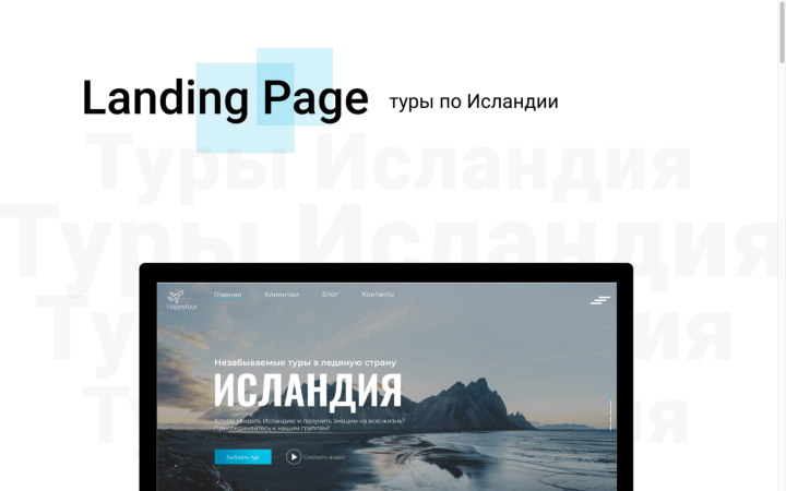 Лендинг для тура по Исландии