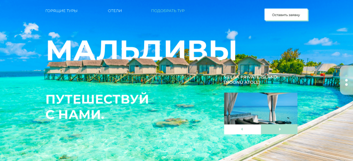 Лендинг для тура на Мальдивы