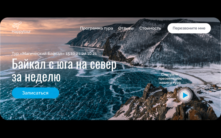 Лендинг для тура по Байкалу