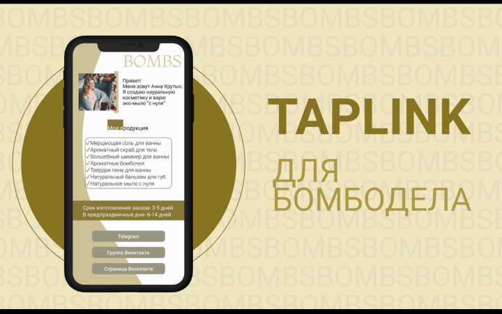Таплинк "Для бомбодела"