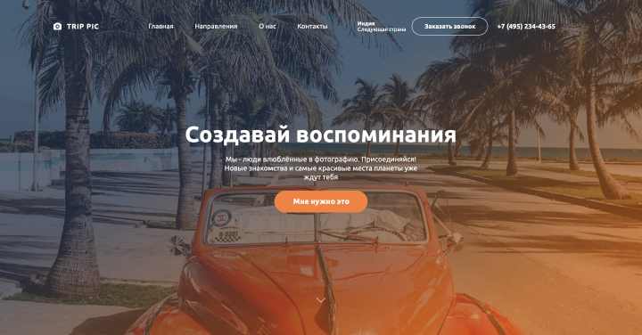 Сайт проекта о путешествиях и фотографии