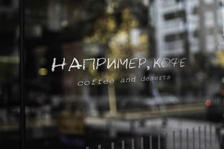 Лендинг для кофейни "Например, кофе"