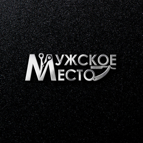 Мужское место (конкурсная работа)