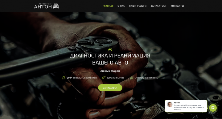 Лендинг автосервиса АНТОН