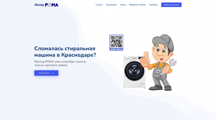 Мастер РОМА