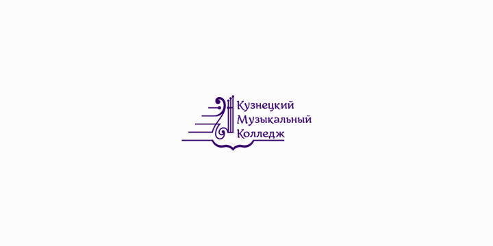 Кузнецкий Музыкальный Колледж
