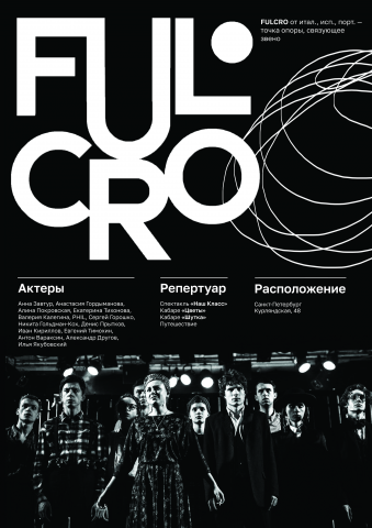 Презентационный плакат для театра "Fulcro"