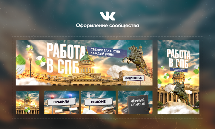 Оформление сообщества по поиску работы в СПб