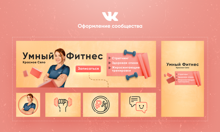 Оформление фитнес сообщества