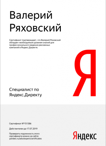 Сертификат специалиста Яндекс Директ