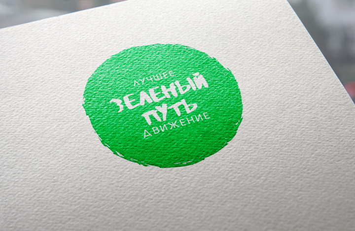 Зеленый путь
