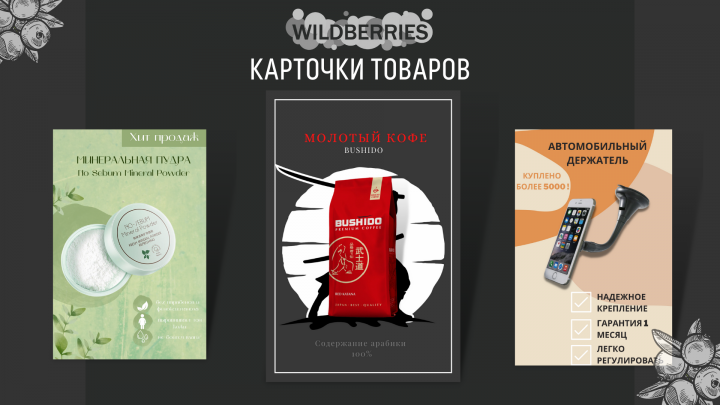 Карточки товаров для магазина Wildberies