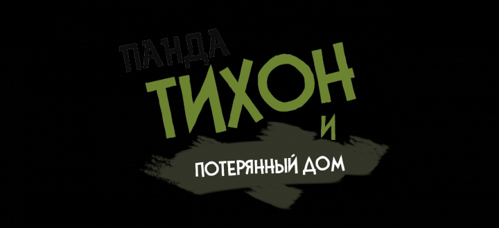 Концепт мобильный игры "Панда Тихон"