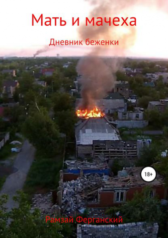 Книга на основе дневника беженки