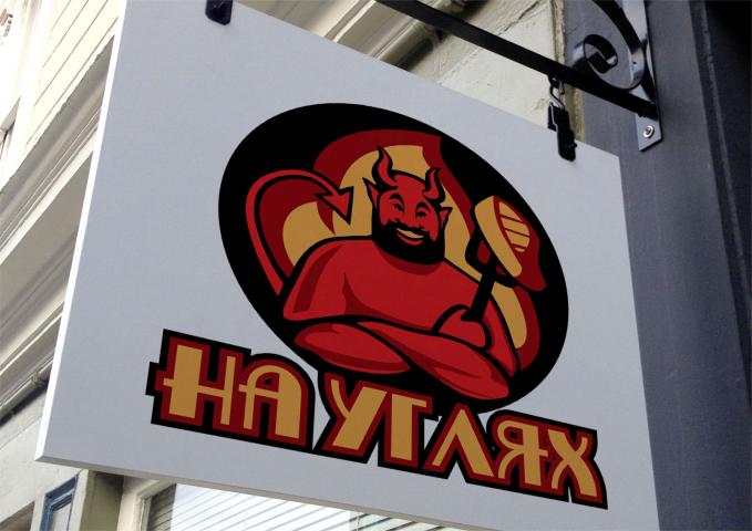LOGO Шашлычная " На углях"