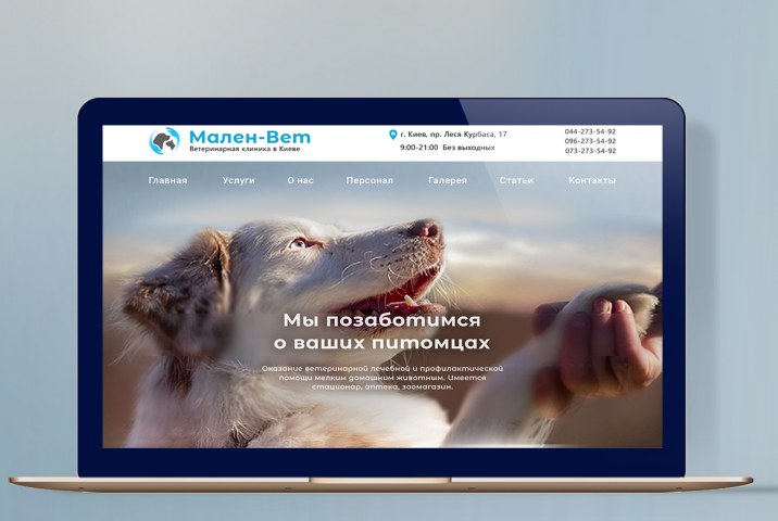 Сайт ветеринарной клиники Мален-Вет