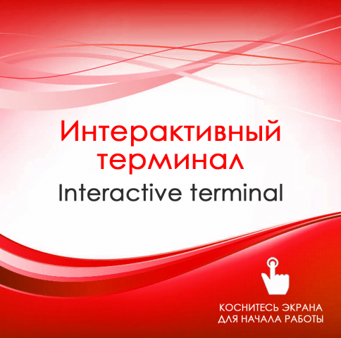 заставка терминала