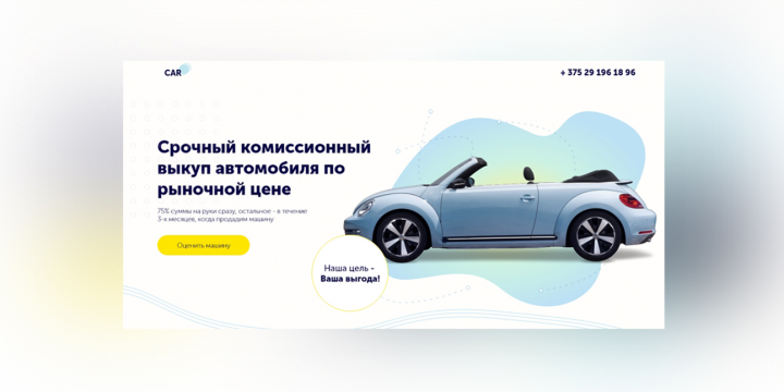 Landing Page для фирмы по выкупу автомобилей