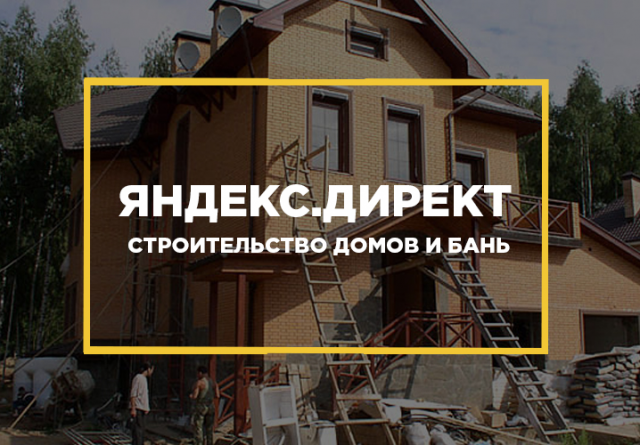 Настройка Яндекс Директ ниша "Строительство домов и бань"