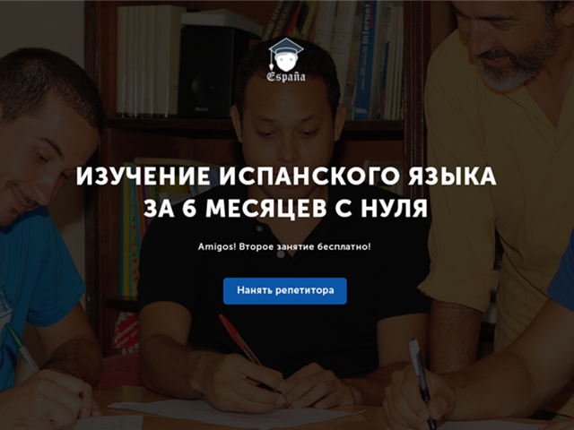Репетитор по испанскому языку