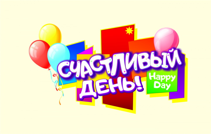 Счастливый день