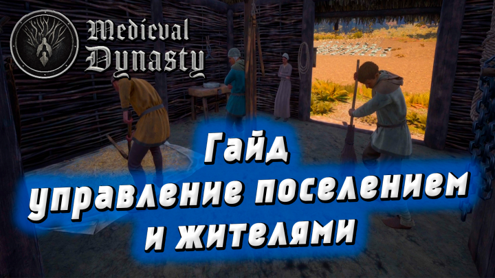 Гайд по игре Medieval Dynasty