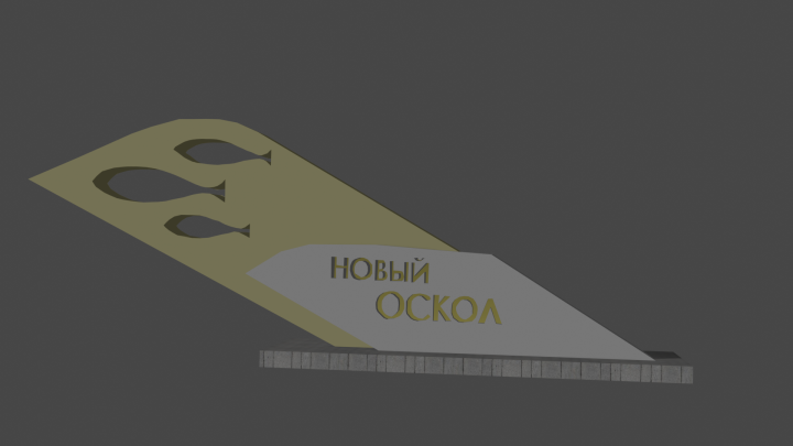 Стела Нового Оскола