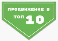Продвижение сайтов в ТОП 10 Яндекс и Google