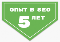 Опыт продвижения сайтов 5 лет