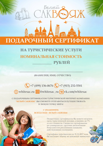 Подарочный сертификат Туры