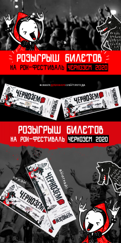 Розыгрыш билетов Чернозем