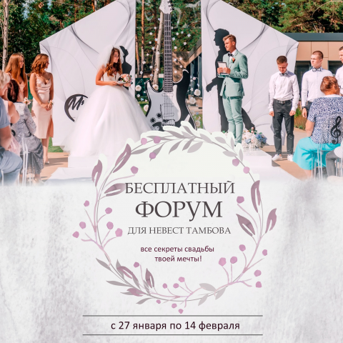 Форум для невест