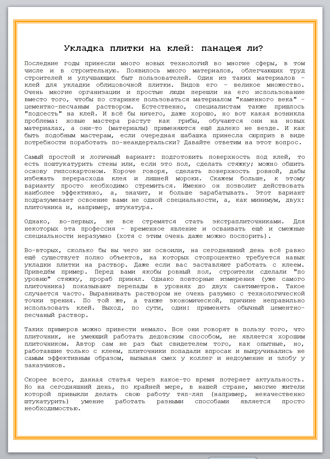 Укладка плитки на клей панацея ли.jpg