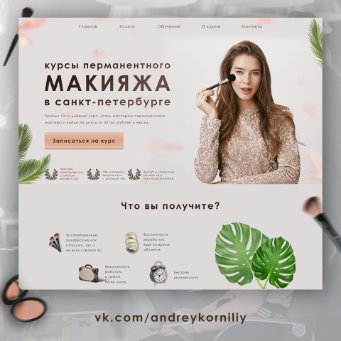Школа макияжа