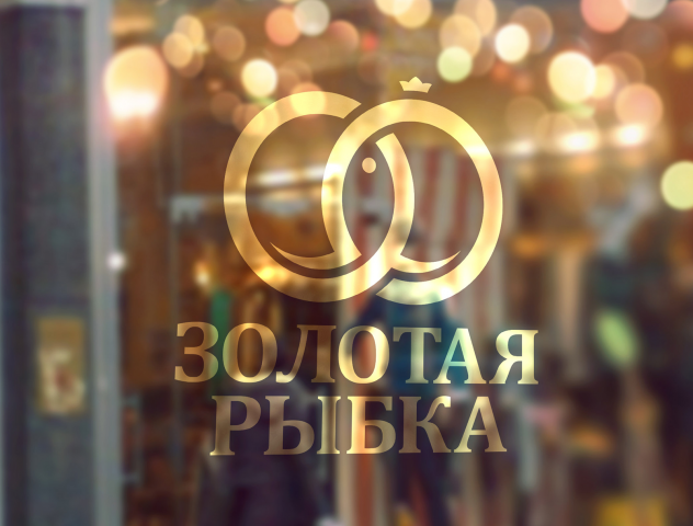 Золотая рыбка
